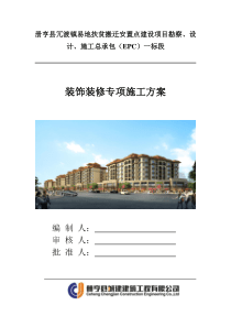 装饰装修工程专项施工方案