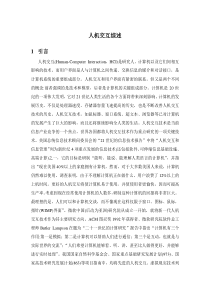 人机交互综述