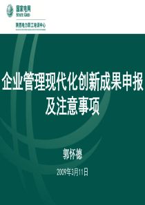 企业管理现代化创新成果申报及注意事项