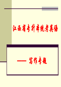 2016专升本统考英语写作