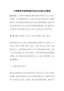 小学教育中培育和践行社会主义核心价值观