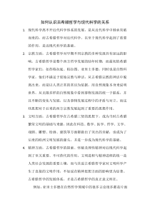 如何认识古希腊哲学与现代科学的关系