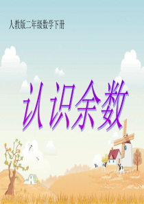 《认识余数》