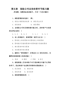 第五章--保险公司业务经营环节练习题