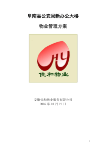 阜南县公安局物业方案(10月26)