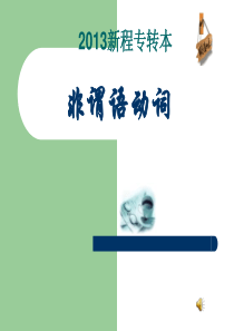 2014英语专转本非谓语动词