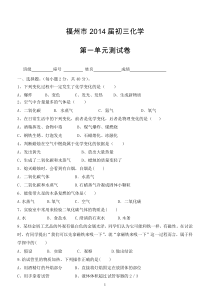 福建省福州市2014届初三化学试卷第一单元测试卷