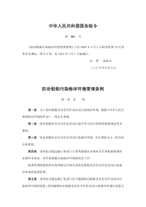 《防治船舶污染海洋环境管理条例》