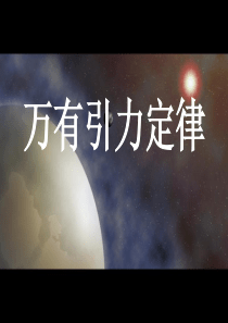 万有引力定律课件