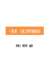 人机工程学--第一章