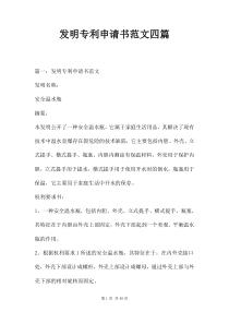 发明专利申请书范文四篇