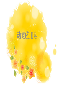 成考英语动词专题课件