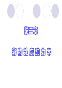 02药物效应动力学
