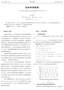 朱国强-绘制物理图像——MATLAB软件在物理教学中的应用之二