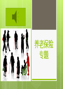 2养老保险专题