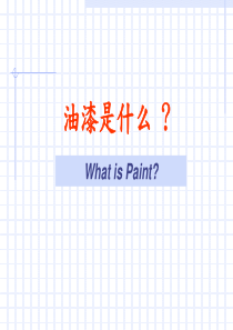 油漆工艺