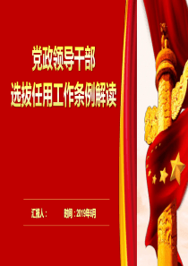 2019修订后的《党政领导干部选拔任用工作条例》解读