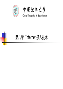 8-Internet-接入技术