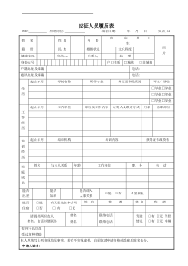 应征人员履历表1