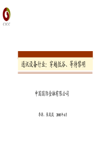 通讯设备行业分析(pdf 37)