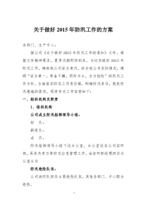 2015年防汛工作方案及总结