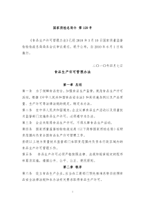 《食品生产许可管理办法》(国家质检总局第129号令)