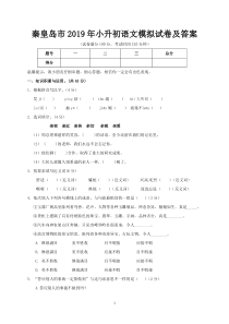 秦皇岛市2019年小升初语文模拟试卷及答案