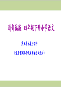 部编人教版四年级下册语文期末第五单元复习课件PPT