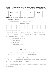 乌鲁木齐市2020年小升初语文模拟试题及答案