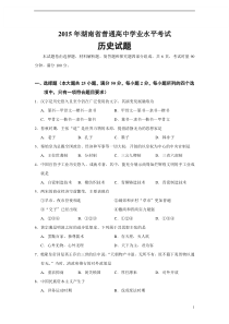 湖南省2015年普通学业水平考试历史试题