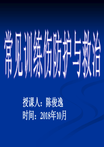 2018新版常见训练伤预防与急救