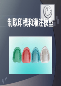 第二章第七节印模制取