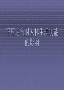 正压通气对人体生理功能的影响