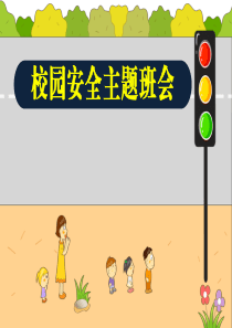 小学生校园安全教育主题班会PPT