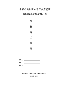 钢结构除锈施工方案
