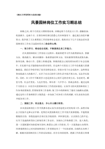 风景园林专业实习总结范文