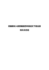 统编教材人教部编版四年级语文下册全册知识点总结