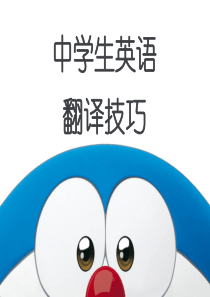 中学英语翻译技巧