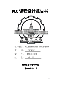 PLC课程设计---龙门刨床横梁夹紧、放松移动控制