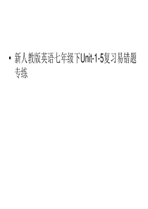 人教版英语七年级下册unit1---5-单元习题课件--26PPT