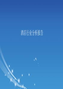 酒店行业分析报告