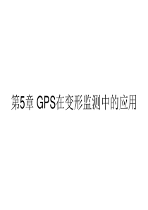 第5章GPS在变形监测中的应用