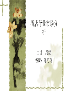 酒店行业市场分析