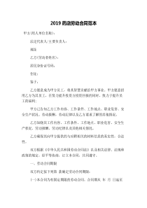 2019药店劳动合同范本