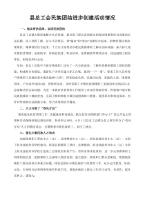 县总工会民族团结进步创建活动情况