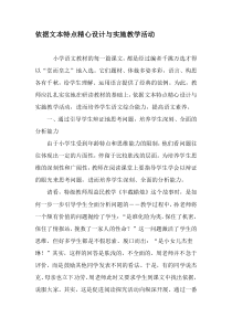 依据文本特点精心设计与实施教学活动-教育文档