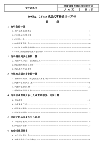 1600kg-2.5m乘客电梯设计计算书