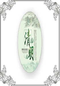 缅怀先人激励后人清明节传统文化PPt模版