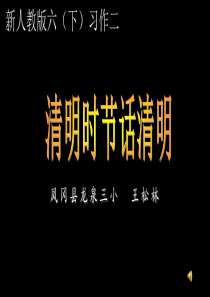清明时节话清明