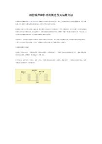 相位噪声和抖动的概念及其估算方法